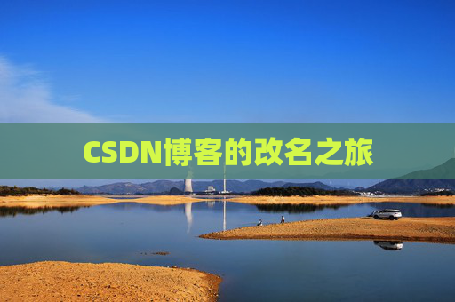 CSDN博客的改名之旅